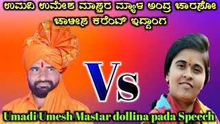 Umadi Umesh mastar dollina pada speech 32🚩 ಉಮೇಶ್ ಮಾಸ್ತರ ಖಡಕ್ ಸಂಭಾಷಣೆ ಡೋಳ್ಳಿನಪದ