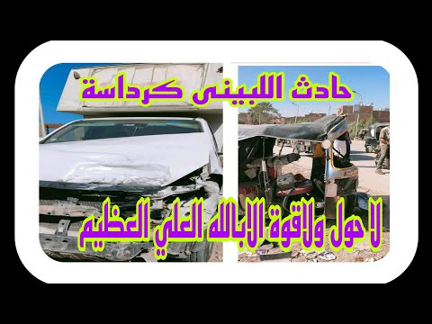 ح ا د ث على طريق كرداسه ناهيا اللبينى تص ادم توكتوك بباص مدرسة وتوفي سائق التوكتوك