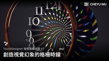 TouchDesigner 直播挑戰 Vol.7 - 創造視覺幻象的格柵時鐘