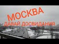 Москва давай ДО СВИДАНИЯ!!!