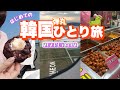 【はじめての韓国②】撤去されてました…【女ひとり旅】