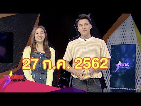รายการไนน์เอ็นเตอร์เทนวีคเอ็นด์ 27 ก.ค.2562 camera iphone 8 plus apk