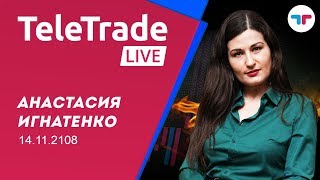 TeleTrade Live c Анастасией Игнатенко 14.11.2018