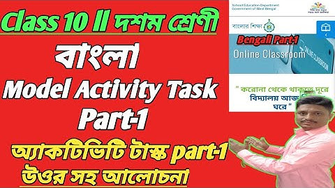 CLASS 10 MODEL ACTIVITY TASK BENGALI PART-1 ANSWER ll বাংলা পার্ট-1 উওর সহ আলোচনা #WBBSE2021