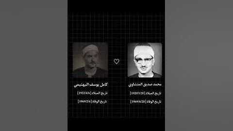 عظمة الشيخ المنشاوي والشيخ كامل البهتيمي | سورة المؤمنون و الاسراء