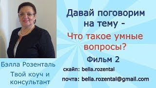 Фильм 2 - Как правильными вопросами поднять уровень жизни.
