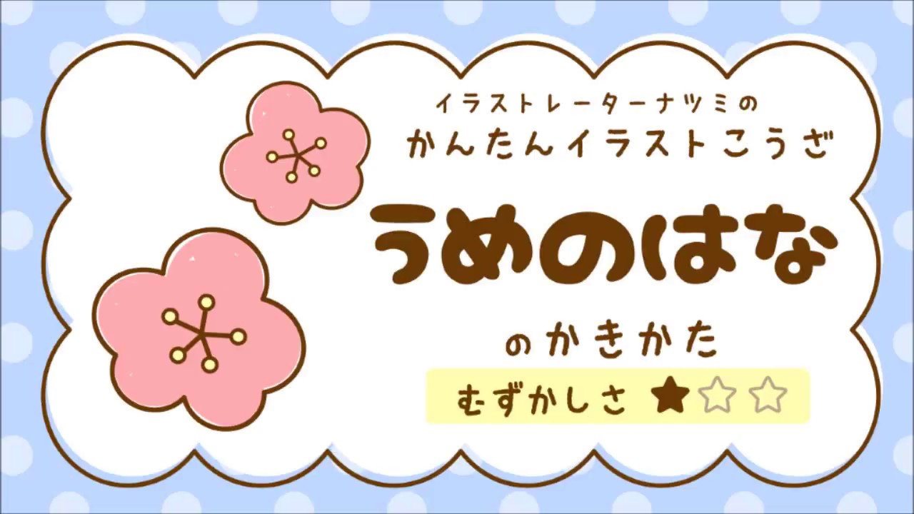 梅のイラストのかわいい書き方とは イラストの簡単な書き方あつめました