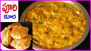 పూరీ కూర-హోటల్ కంటే చక్కటి రుచితో/Puri Kura Hotal Style/Poori Curry Recipe/Rukmini