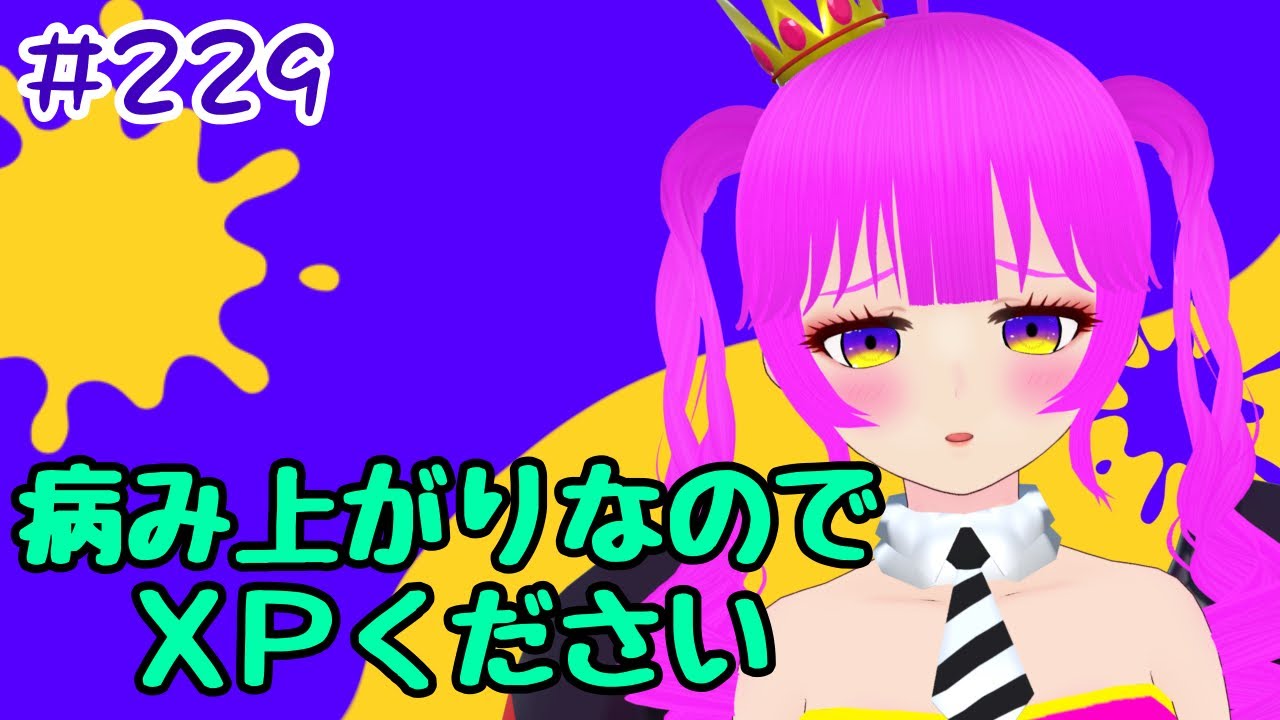 スプラ3】病み上がりだけどXP盛っていくぞ！！＃229【むぎちょこ