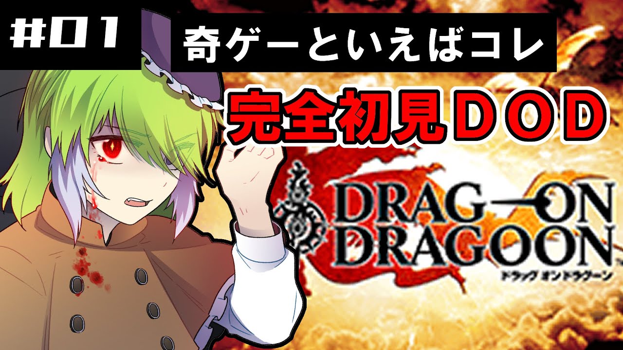 【DOD】スクエニの奇ゲー代表・ドラッグオンドラグーンを初見プレイ【#01】 - YouTube
