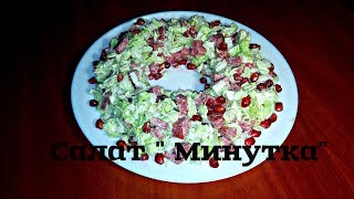 Легкий и Вкусный Салат на Раз, Два, Три Вы Точно Приготовите Его на Новый год | Наталия Сакунова Легкий и Вкусный Салат на Раз, Два, Три Вы Точно Приготовите Его на Новый год | Наталия Сакунова