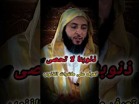 ذنوبنا لا تحصى تعرف على مكفرات الذنوب