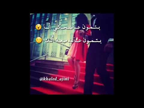 بتمون على ضحكي