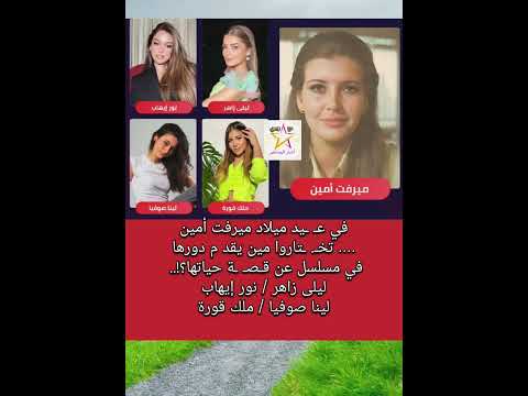 اختاروا واح دة منهم تقدم دور ميرفت أمين