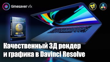 0108 3D графика и рендер в Davinci Resolve / крутой плагин AccuShader