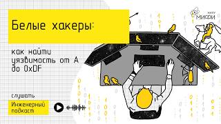 Белые хакеры: как найти уязвимость от А до 0xDF 1