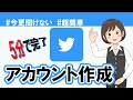 【初心者向け】これから始めるTwitter！アカウントの作り方と使い方