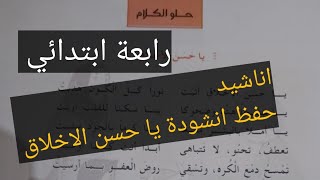 محفوظات /حفظ يا حسن الاخلاق سنة رابعة ابتدائي شرح بعض كلمات