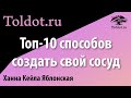 Топ-10 способов создать свой сосуд. Хана Кейла Яблонская