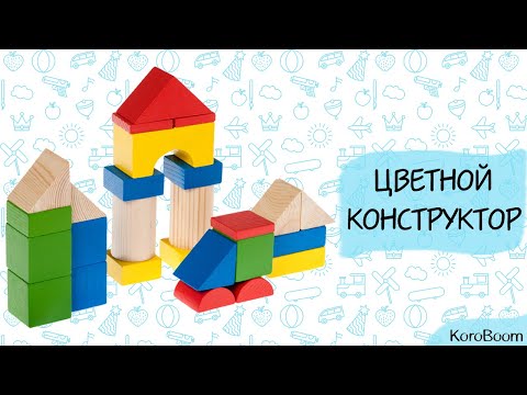 Деревянный цветной конструктор