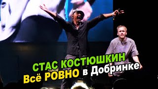 ВСЁ РОВНО в Добринском районе ►Стас Костюшкин