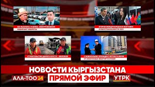 видео: Новости Кыргызстана // Прямой эфир // 28.10.2025 картинка: Новости Кыргызстана // Прямой эфир // 28.10.2025