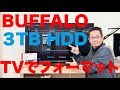 4Kテレビ  ビエラに録画用HDDバッファローのHD-NRLD3.0U3-BA 3TBを購入。テレビでフォーマットってこうやるんです