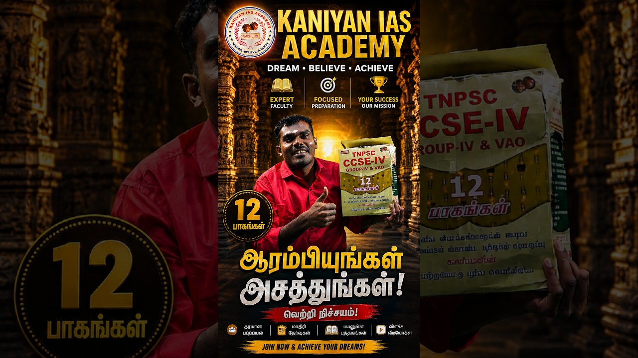 TNPSC Group 4 வெற்றிக்கு 12 பாகங்கள் போதும்! 🔥| Kaniyan IAS Academy #shorts #TNPSC #GroupIV #group2
