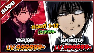 [สปอยอนิเมะ] เกมมิตรภาพ พระเอกเทพ ตอนที่ 1-12 💸👑 [คลิปเดียวจบ!!]