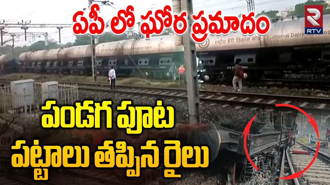 Nellore Train Incident | ఘోర ప్రమాదం.. పండగ పూట పట్టాలు తప్పిన రైలు | Train Accident In AP | RTV