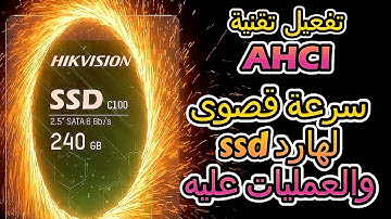 تفعيل تقنية AHCI بدون اعادة تسطيب الويندوز