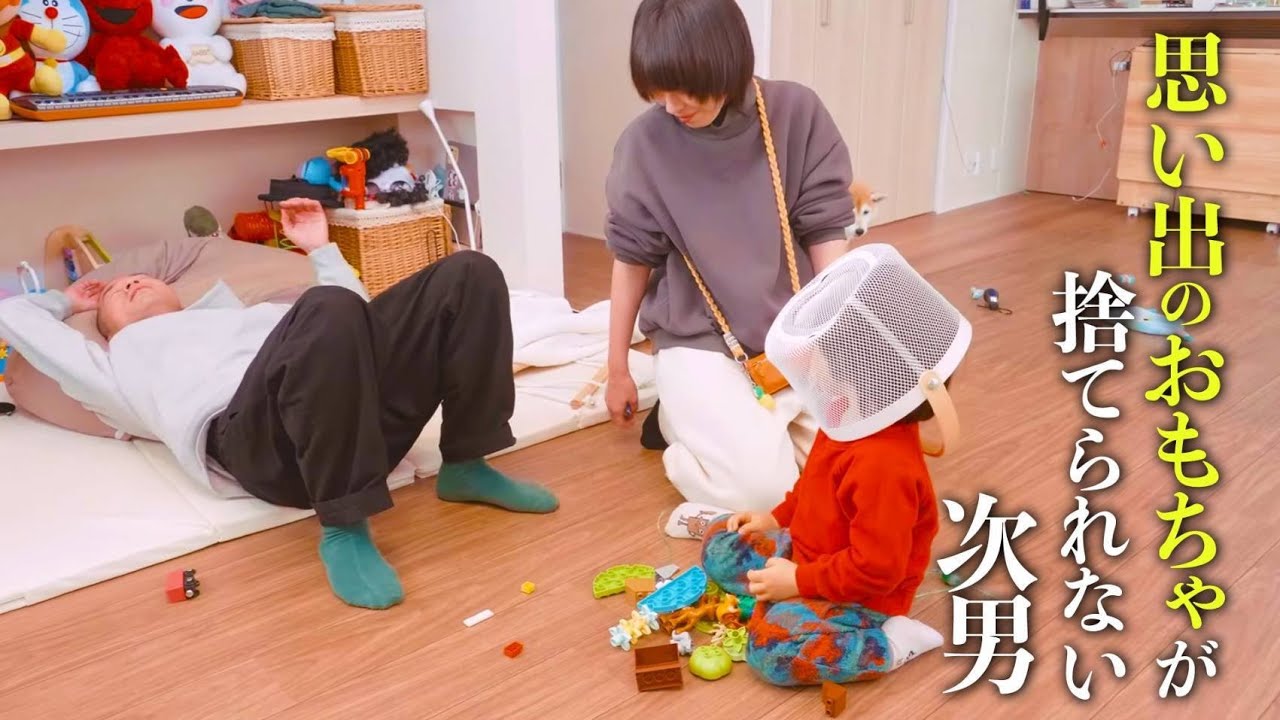 思い出のおもちゃが捨てられない次男