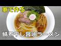 【サバ煮干し】「醤油ラーメン」の作り方【296杯目】