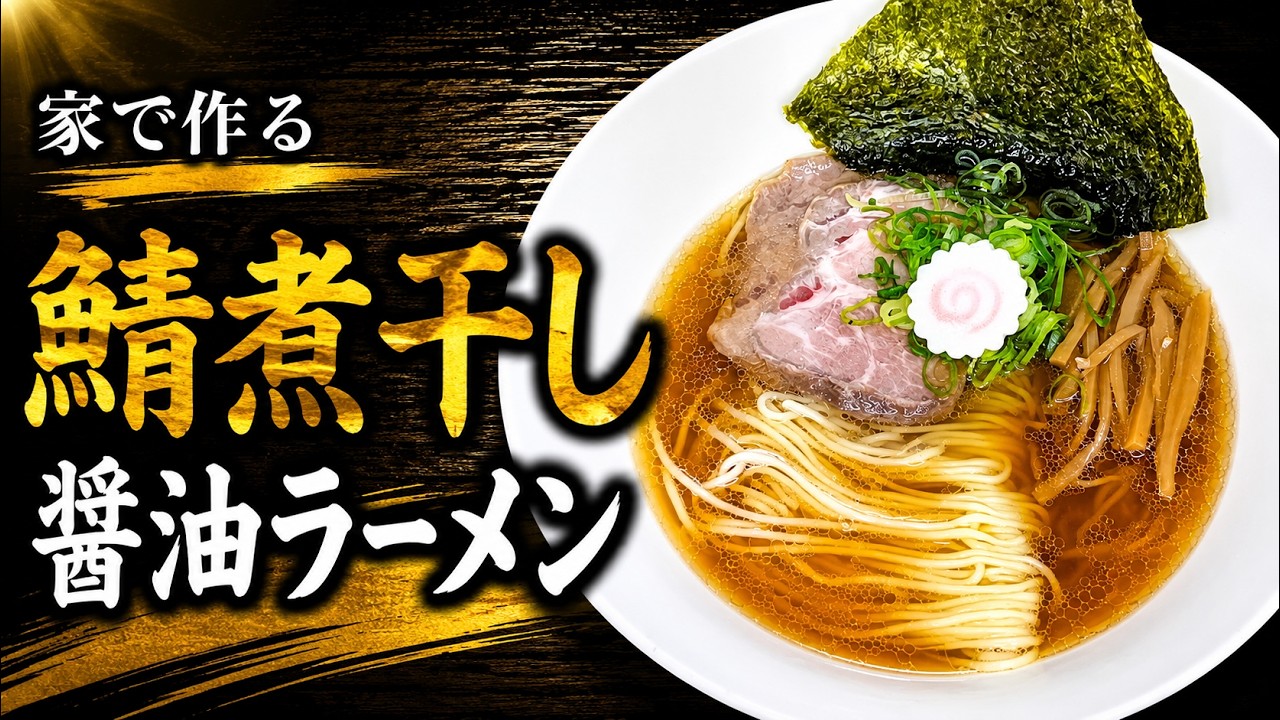 【サバ煮干し】「醤油ラーメン」の作り方【296杯目】