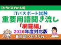 【2026年版/網羅編/春日部つむぎ】ITパスポート試験 網羅編 重要用語聞き流し【シラバス Ver.6.5】#itパスポート #垂れ流し #voicevox #voicevox解説 #春日部つむぎ