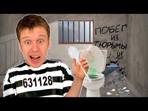 Видео: Побег из тюрьмы!!! Выхода НЕТ...