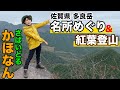 【多良岳前編】紅葉シーズンに絶景の座禅岩に行ってみた!【さばいどる かほなん】