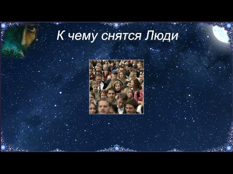 К чему снятся Люди (Сонник)