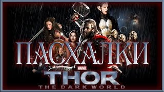 Пасхалки в фильме Тор 2 Царство тьмы Thor: The Dark World Easter Eggs