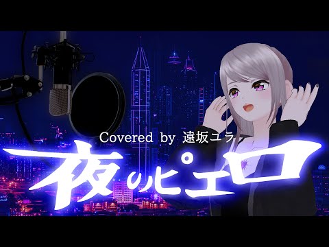 【歌ってみた】夜のピエロ/Ado 【遠坂ユラ/Vtuber】