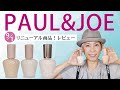 【PAUL＆JOE下地レビュー】 ９月１日リニューアル商品をリアルに試す！