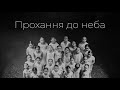 Прохання до неба | Майстерня зірок «Little Blues»