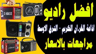 اذاعة القران الكريم من القاهرة - افضل راديو ومشغل صوتيات - انبوكسينج راديو بفلاشة2  #راديو