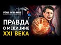 Почему мы не живем 120 лет? Мифы о современной медицине. - Петр Талантов. Ученые против мифов 11-8