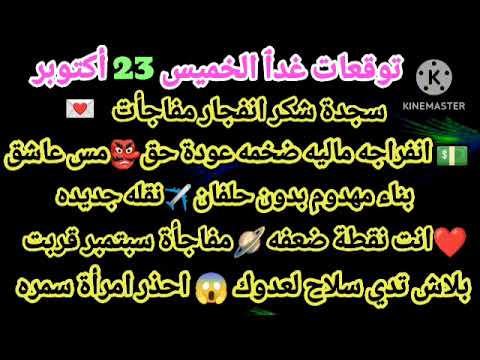 برج السرطان توقعات غدٱ الخميس 23 أكتوبر سجدة شكر انفجار مفاجأت انفراجه ماليه ضخمه عودة حق مس عاشق