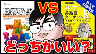 【受験の悩み解決】『速読英熟語』と『英文で覚える英熟語ターゲット』どっちがいい？《一問一答》教えて中森先生!!