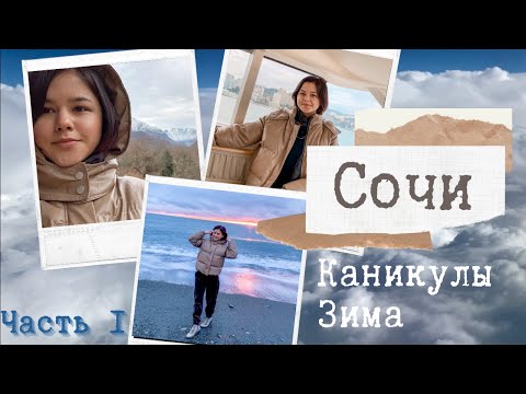 Что делать в Сочи зимой? Отдых в Сочи - Адлер | Влог