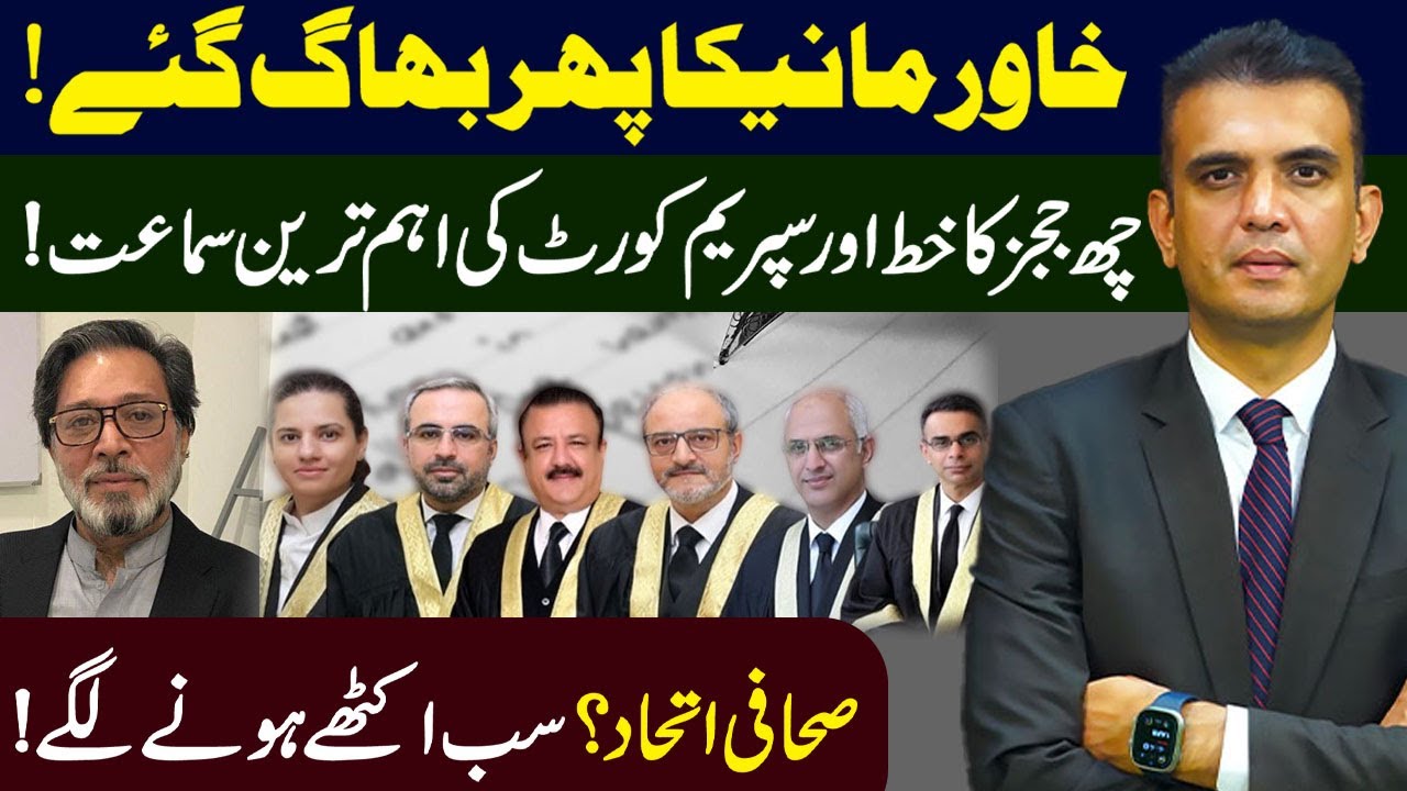The letter of six judges and the most important hearing of the Supreme Court | Rai Saqib KHaral