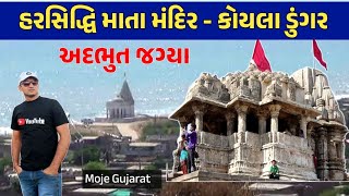 Harsiddhi Mata Temple | હર્ષદ માતા નું મંદિર || moje Gujarat #harsidhhimatamandir