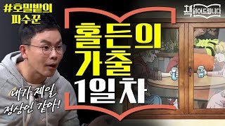 설민석의 [호밀밭의 파수꾼] 강독 (2) ▶ 가출 1일차, 변태와 얼간이들로 가득한 호텔?! | 책 읽어드립니다 The Page-Turners EP.26 #집에서함께해요